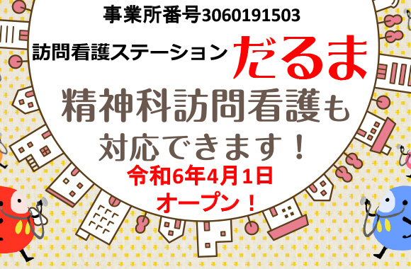 訪問看護ステーションだるまと連携【海南】