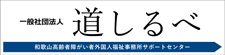 一般社団法人 道しるべ